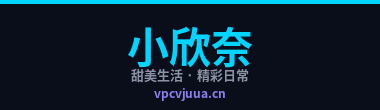 小欣奈